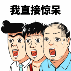 年度账单惊讶吃惊趣味动态表情包