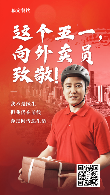 五一致敬外卖员海报预览效果