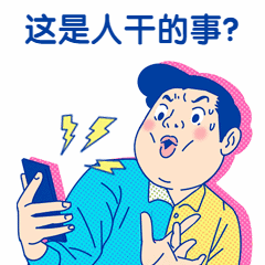 微信年度账单惊讶趣味动态表情包预览效果