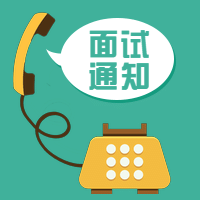 面试通知电话招聘次图