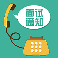 面试通知电话招聘次图