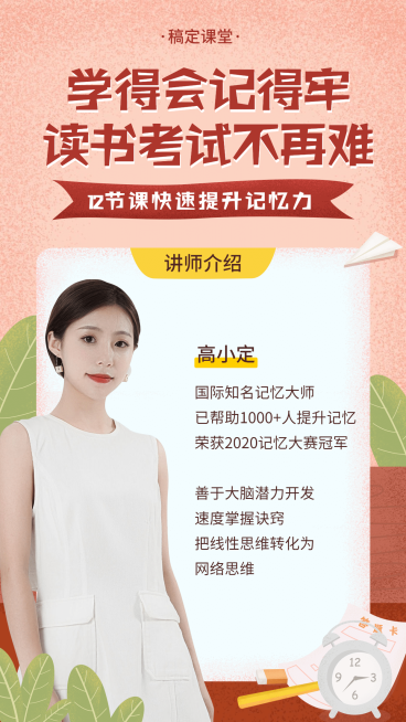 提升记忆力讲师开课手机海报预览效果