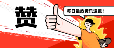 点赞每日资讯微信热点公众号首图