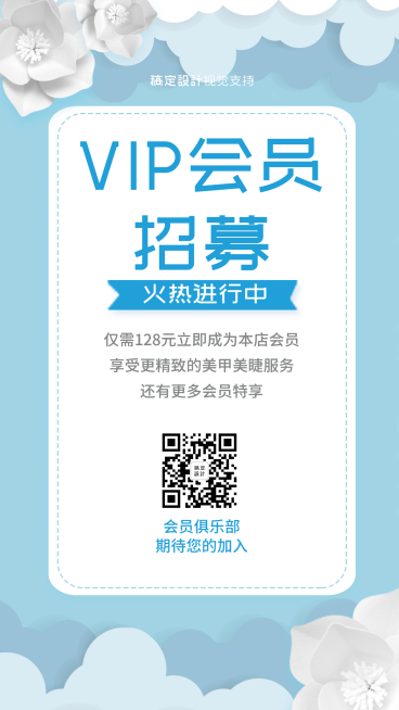 美甲美睫会员招募海报预览效果