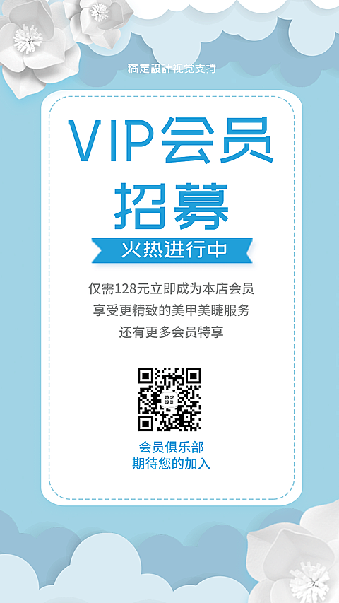 美甲美睫会员招募海报