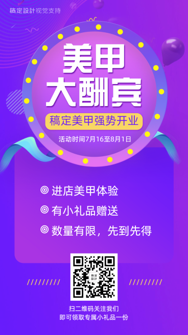 美甲美睫开业大酬宾免费体验送礼品预览效果