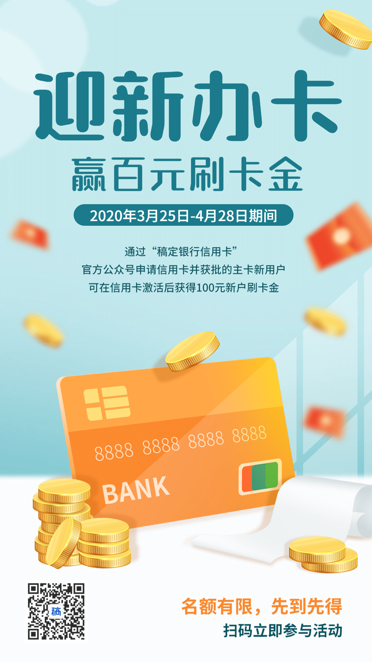 金融保险迎新办卡赢福利信用卡营销海报