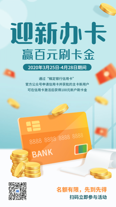 金融保险迎新办卡赢福利信用卡营销海报