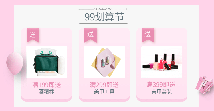 美甲用品99划算节满赠清新店铺活动专区预览效果