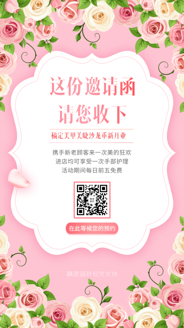 美甲美睫开业预约邀请函预览效果