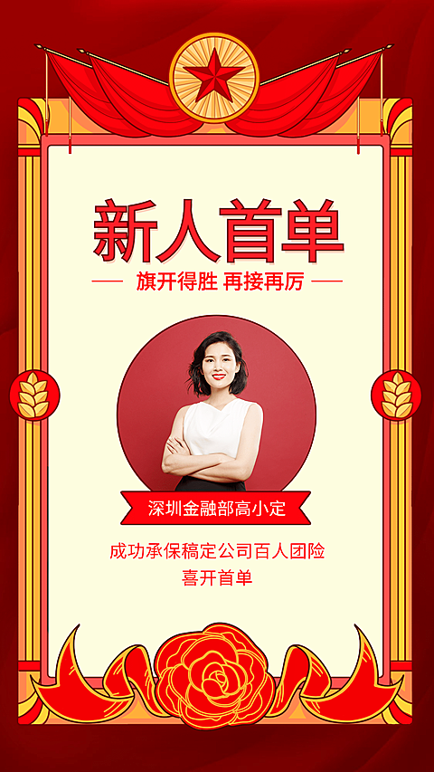 金融保险新人首开单奖状人物喜报表彰海报