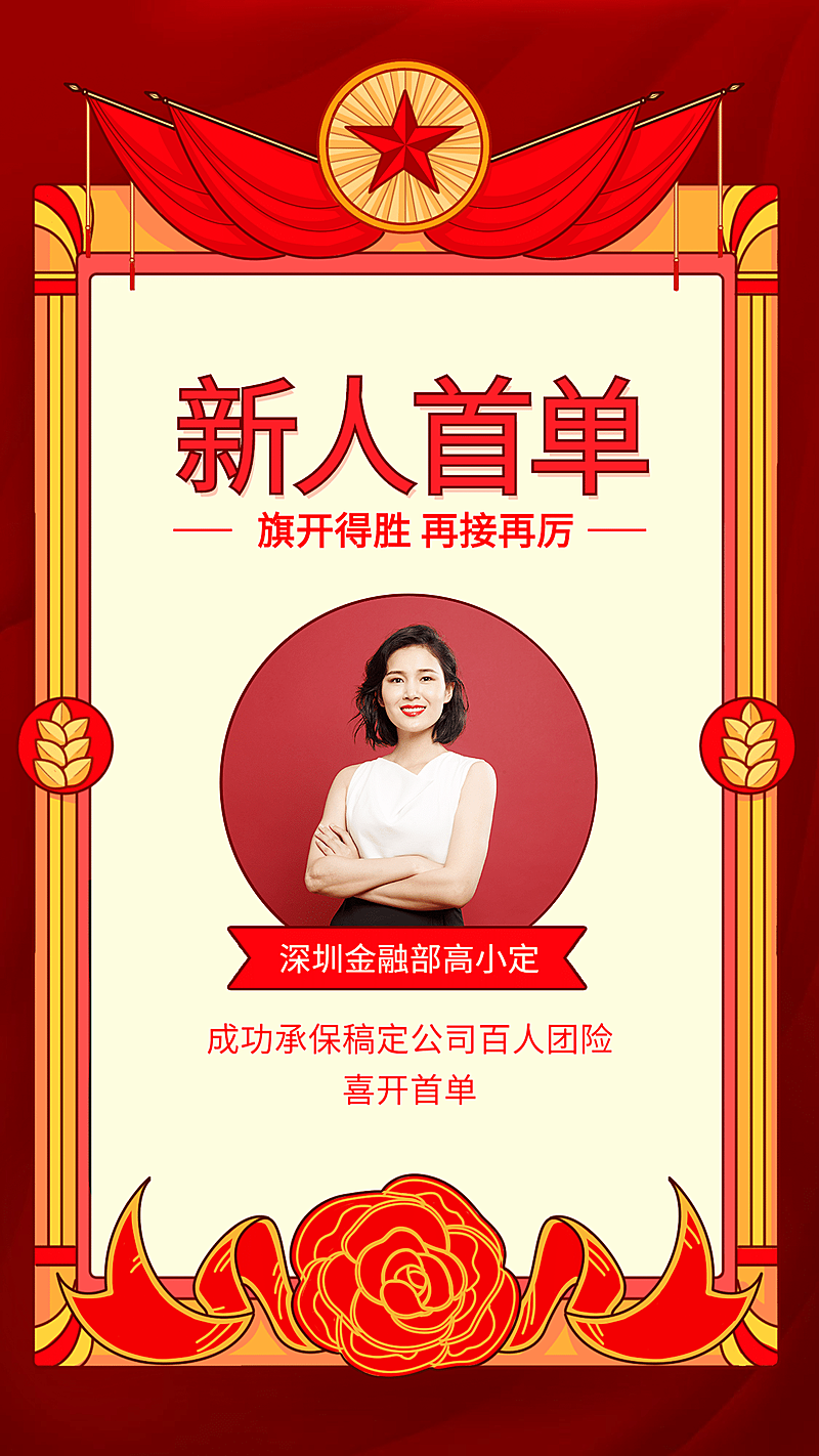 金融保险新人首开单奖状人物喜报表彰海报