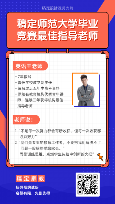 家教优秀讲师人物介绍海报预览效果