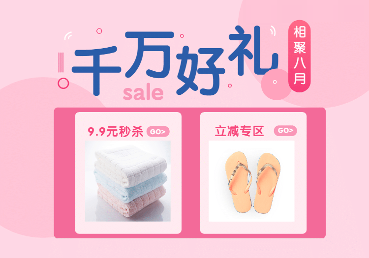 粉色/活动专区预览效果