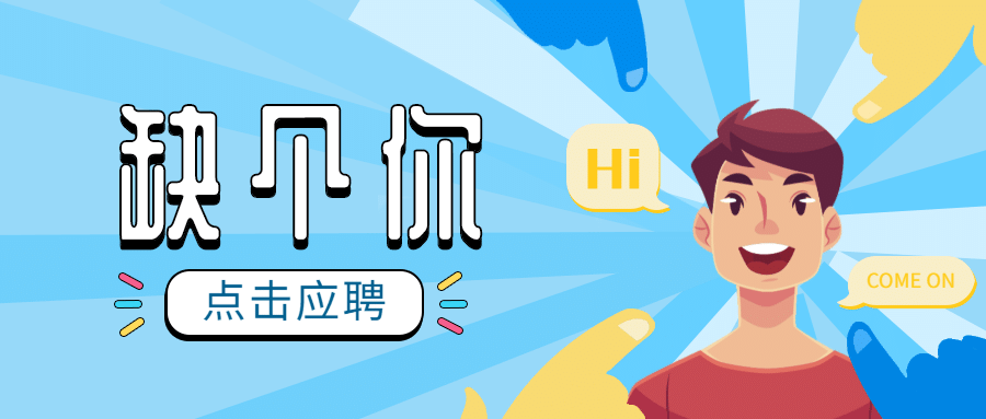 缺个你公众号招聘首图预览效果