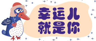 幸运儿就是你招聘首图