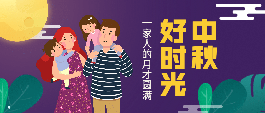 中秋节日/插画/公众号首图预览效果