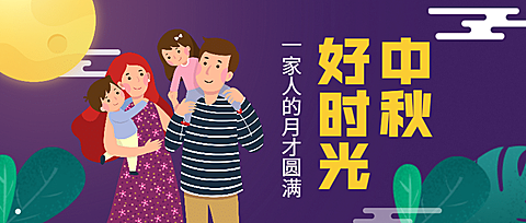 中秋节日/插画/公众号首图