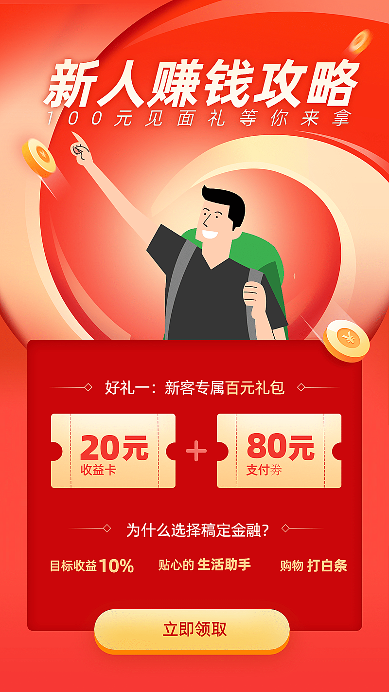 新人赚钱攻略/插画/手机海报