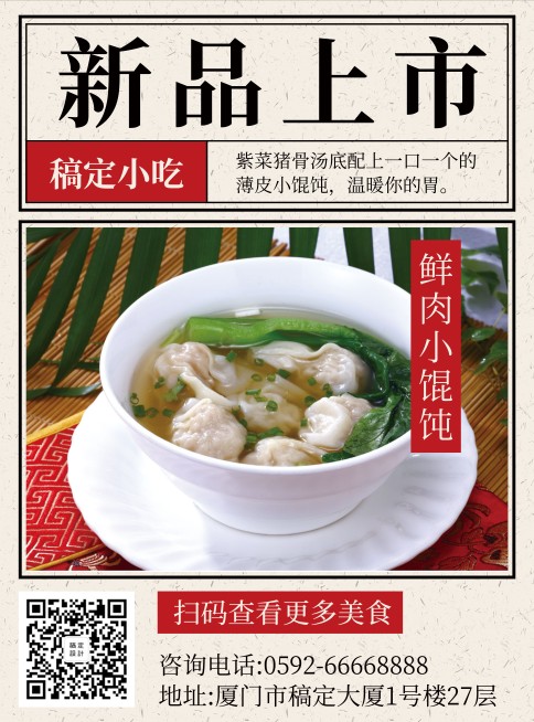 餐饮美食馄饨小吃新品上市张贴海报预览效果