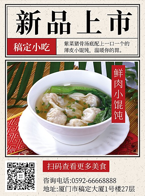 餐饮美食馄饨小吃新品上市张贴海报