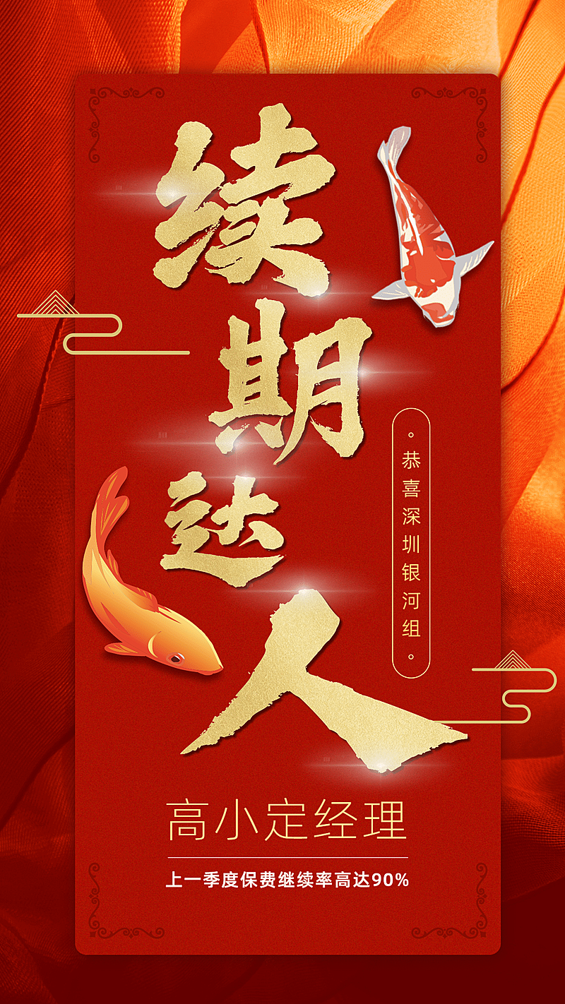 金融保险续期达人红金锦鲤喜报表彰海报