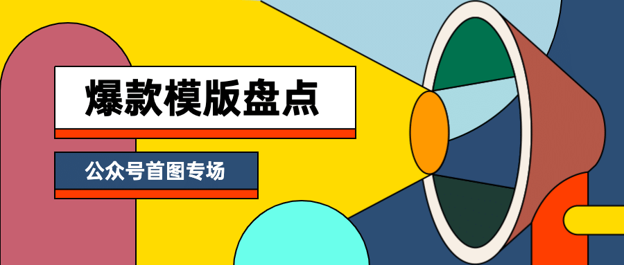 抽象喇叭拼接现代公众号首图预览效果