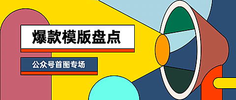 抽象喇叭拼接现代公众号首图