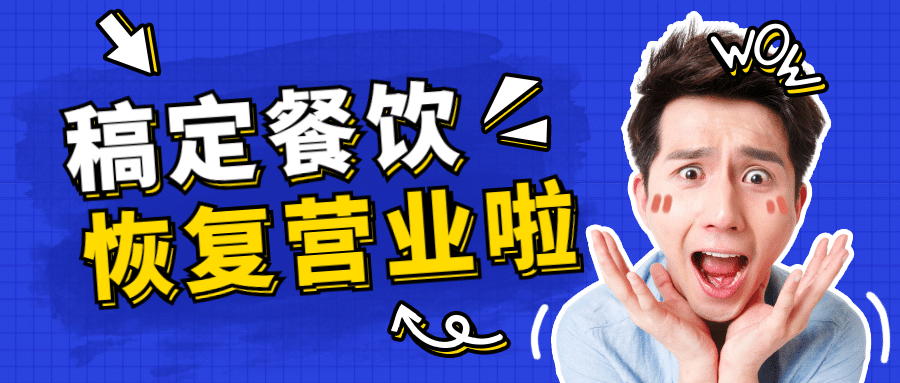 餐饮美食复工复业公众号首图预览效果