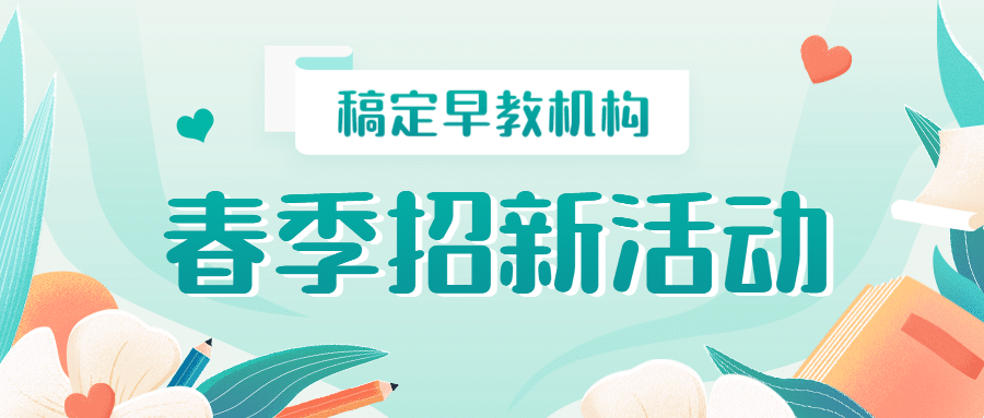 春季招生招新公众号首图预览效果