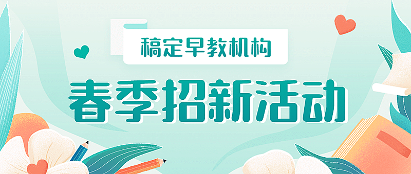 春季招生招新公众号首图