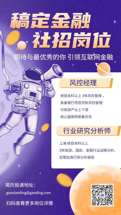 金融保险金融招聘岗位详情外太空手绘海报