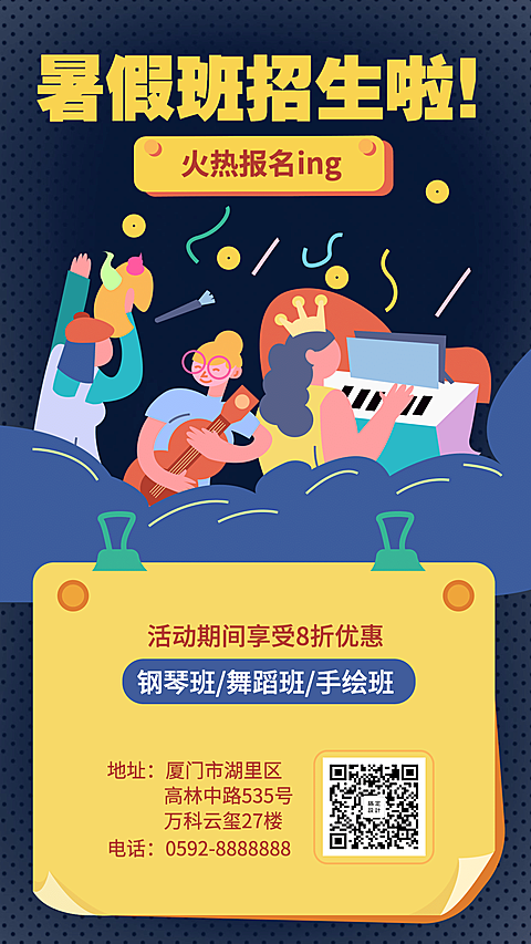 暑假班招生啦手机海报