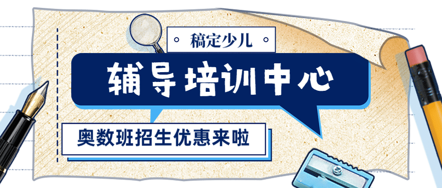 中小学辅导招生公众号首图预览效果