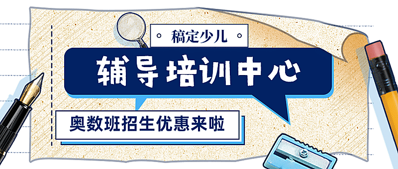 中小学辅导招生公众号首图