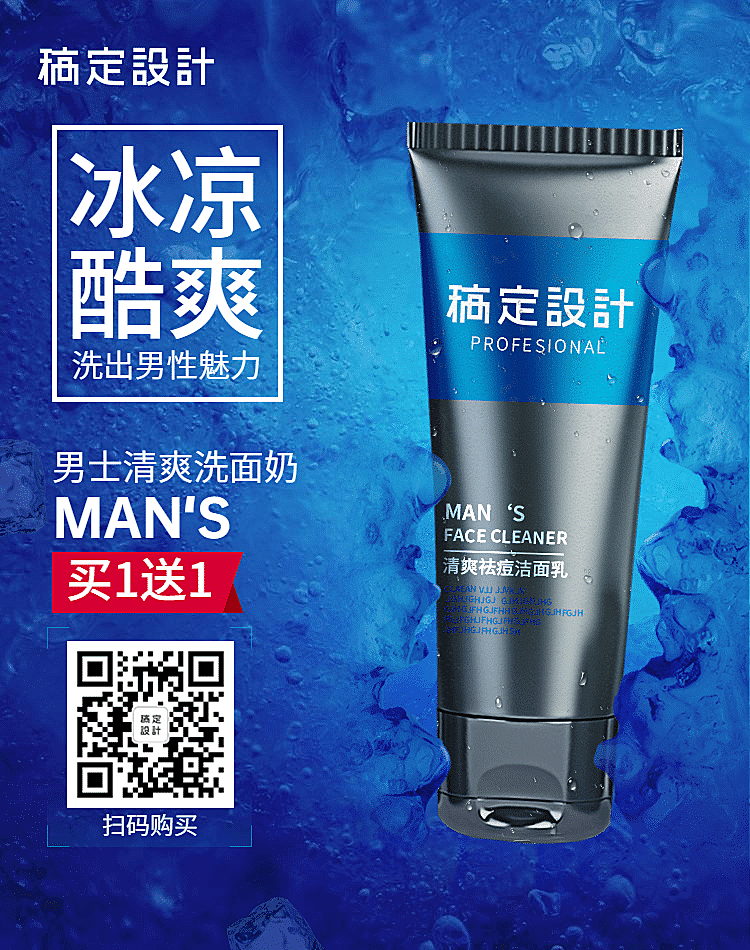 美妆洗护男士洗面奶二维码海报