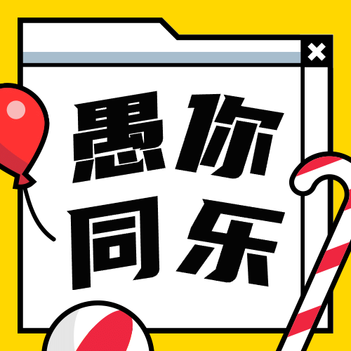 愚人节活动宣传文字排版公众号次图预览效果