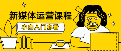 新媒体运营课程教育培训手绘卡通漫画公众号首图