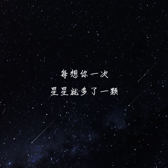 深色模式星空思念流星朋友圈封面预览效果