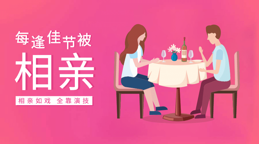 春节相亲横版海报预览效果