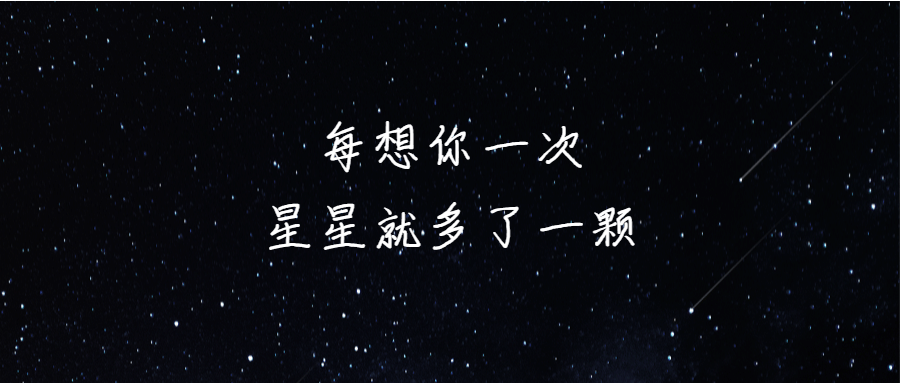 深色模式流星星空情感公众号首图预览效果