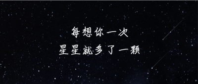 深色模式流星星空情感公众号首图