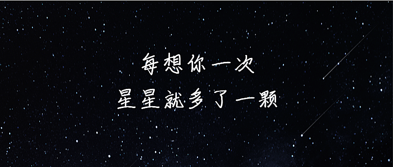 深色模式流星星空情感公众号首图