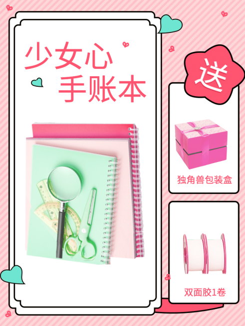 开学季/百货/本子/可爱图框/搭配推荐预览效果