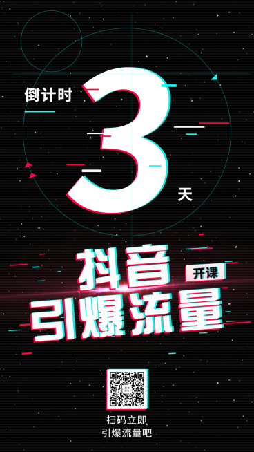 抖音课程倒计时手机海报预览效果