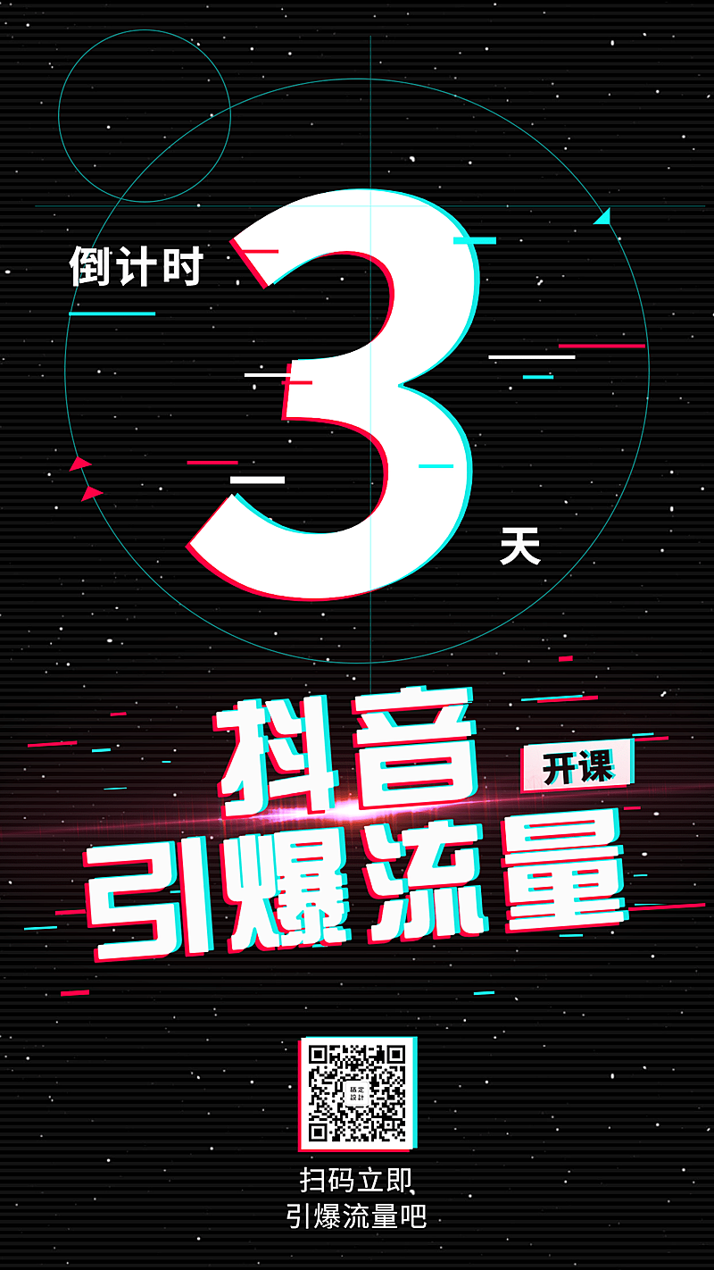 抖音课程倒计时手机海报