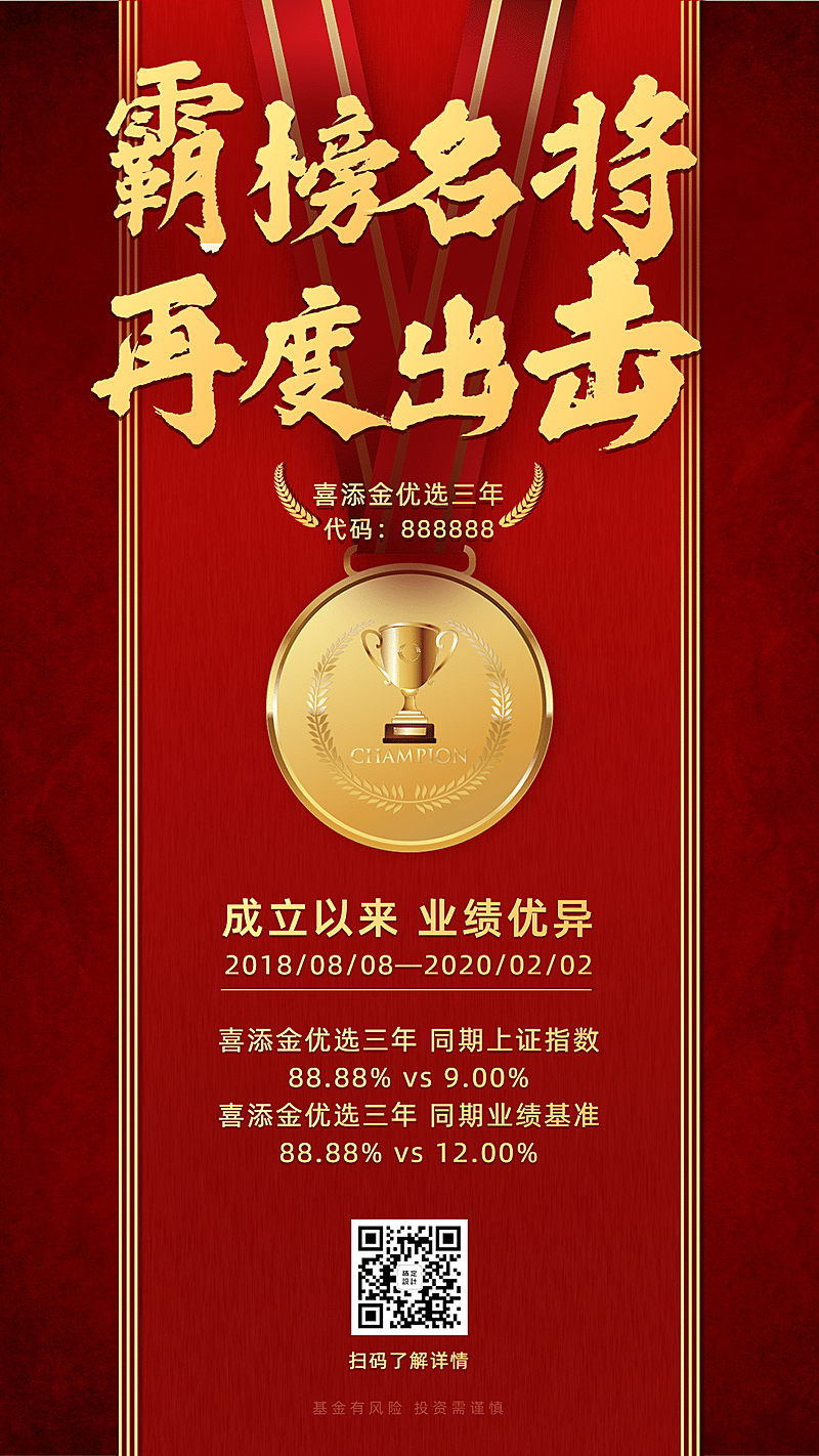 金融保险优选基金霸榜名将红金营销海报