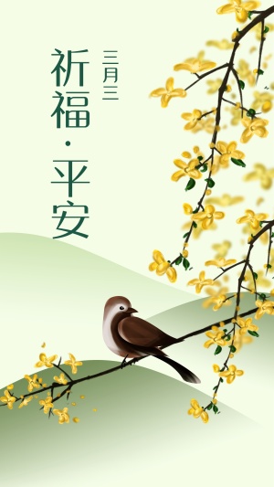 上巳节三月三祈福问候手机海报