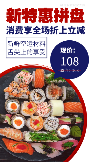 新鲜日料/新特惠拼盘/手机海报预览效果
