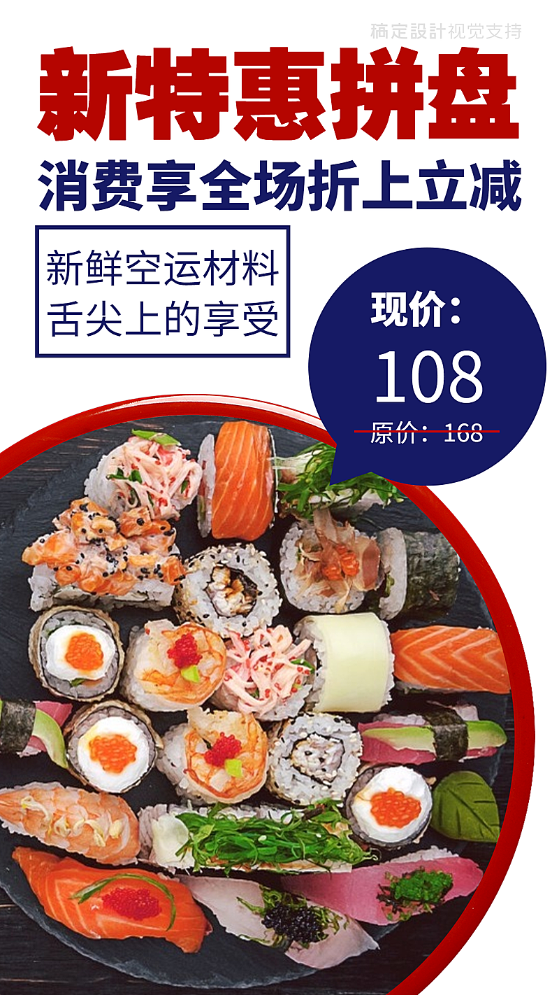 新鲜日料/新特惠拼盘/手机海报